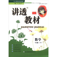 数学(1下配人教版全新版)/讲透教材