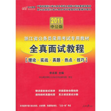 2011中公版浙江省公务员录用考试专用教材：全真面试教程（理论·实战·真题·热点·技巧）