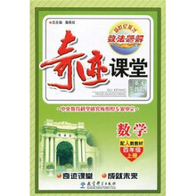 新世纪英才·数·法·题·解·奇迹课堂:数学(配人教教材)(4年级·上册)