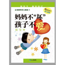 台湾郜妈育儿新经:妈妈不坏孩子不爱
