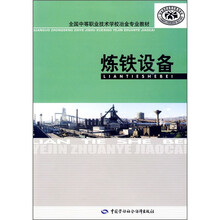 全国中等职业技术学校冶金专业教材:炼铁设备