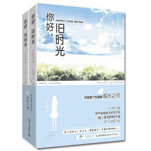 你好，旧时光（套装共2册）（附赠2010年历卡）