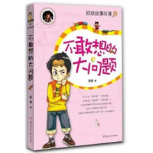 不敢想的大问题（附滕老师成长经历漫画版）