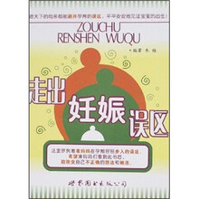 走出妊娠误区
