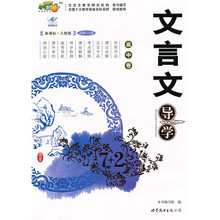 文言文导学(高中卷)