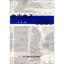 电工电子实验教程