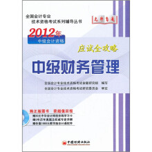 2012全国会计专业技术资格考试“无师自通”系列辅导丛书：中级财务管理应试全攻略