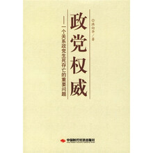 政党权威:一个关系政党生死存亡的重要问题
