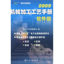 机械加工工艺手册(软件版)2009(附光盘)