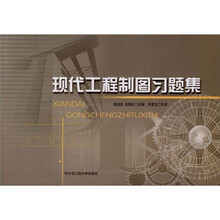 现代工程制图习题集