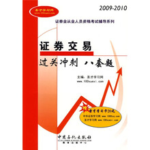 证券业从业人员资格考试辅导系列:证券交易过关冲刺八套题(附赠圣才学习卡1张)(2009-2010)