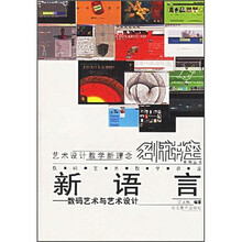 新语言:数码艺术与艺术设计