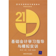 21世纪高职高专规划教材:基础会计学习指导与模拟实训