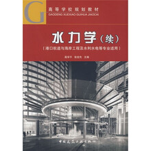 高等学校规划教材:水力学(续)(港口航道与海岸工程及水利水电等专业适用)