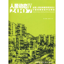 人居动态4：全国人居经典建筑规划设计方案竞赛获奖作品精选