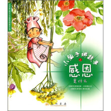 小仙子讲故事之感恩是什么
