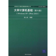 大学计算机基础（第6版）（Windows XP，Office 2003）