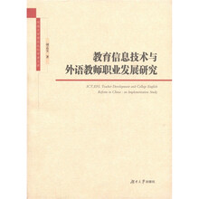 教育信息技术与外语教师职业发展研究