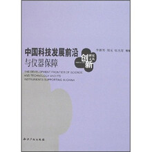 中国科技发展前沿与仪器保障