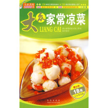 大众美食1000系列：大众家常凉菜（大众普及版）