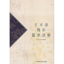 日本语精彩篇章读解