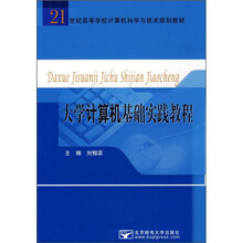 21世纪高等学校计算机科学与技术规划教材:大学计算机基础实践教程