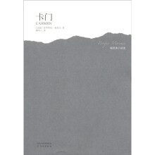 大师坊·梅里美小说选：卡门