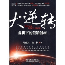 大逆转：危机下的营销创新