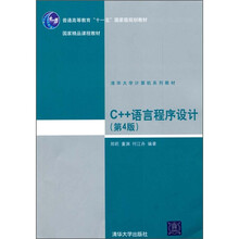 清华大学计算机系列教材:C++语言程序设计(第4版)