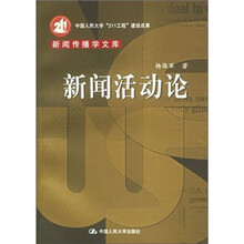 新闻活动论