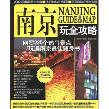 南京玩全攻略（2009-2010最新全彩版）