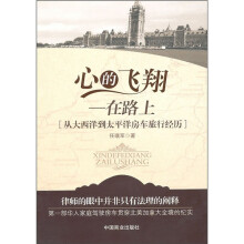 心的飞翔：在路上