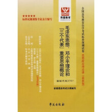 全国高等教育自学考试标准预测试卷:毛泽东思想、邓小平理论和“三个代表”重要思想概论(最新版)
