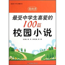 最受中学生喜爱的100篇校园小说