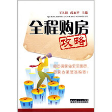 全程购房攻略
