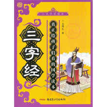 小夫子学国学：三字经