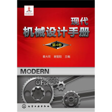 现代机械设计手册(第4卷)