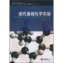 现代基础化学实验