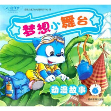 心能美育·梦想小舞台（动漫故事6）（附高清DVD光盘）