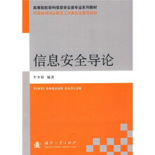 高等院校密码信息安全类专业系列教材·中国密码学会教育工作委员会推荐教材：信息安全导论