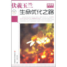 伏羲玉兰:生命优化之路