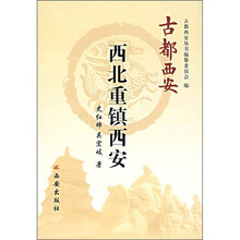 古都西安:西北重镇西安