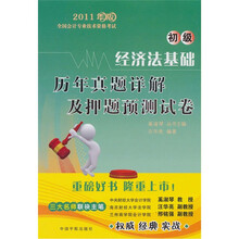 经济法基础历年真题详解及押题预测试卷（初级）：2011年版全国会计