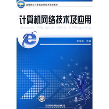 计算机网络技术及应用