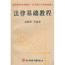 高等教育系列教材（公共课与专业基础课）：法律基础教程