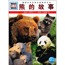 什么是什么:熊的故事