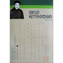 郑逸梅笔下的书画名家