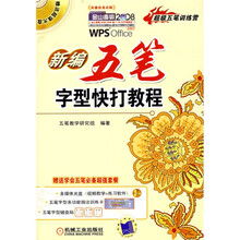 新编五笔字型快打教程（附盘+卡+键盘贴）