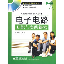 电子电路知识与实践课堂