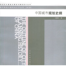 新世纪中国城乡规划与建筑设计丛书·城市规划与建筑设计：中国城市规划史纲